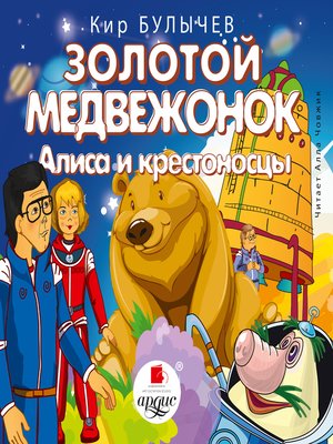 cover image of Золотой медвежонок. Алиса и крестоносцы